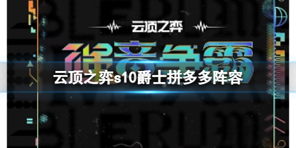 《云顶之弈》s10赛季爵士拼多多阵容攻略推荐