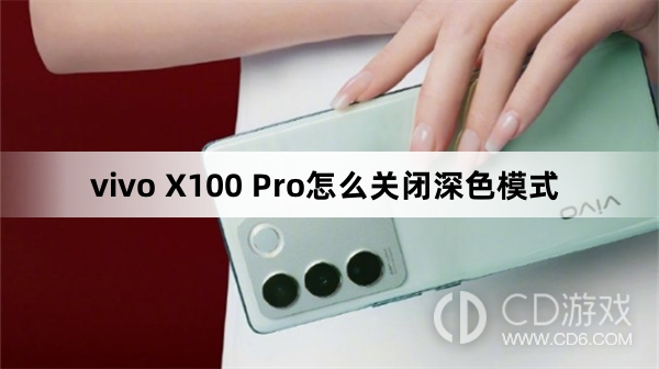 vivo X100 Pro关闭深色模式方法