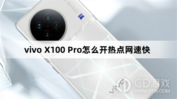 vivo X100 Pro开热点网速快方法