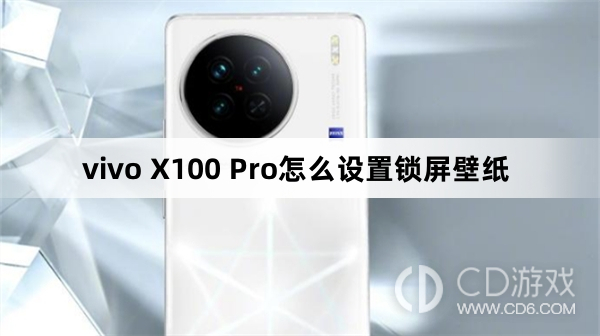 vivo X100 Pro设置锁屏壁纸方法