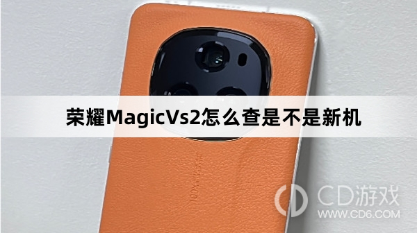 荣耀MagicVs2查新机教程