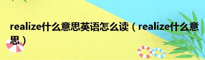 realize什么意思英语怎么读