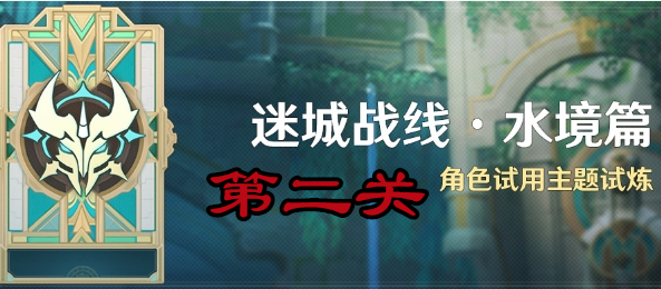 原神迷城战线水境篇第二关攻略图文一览