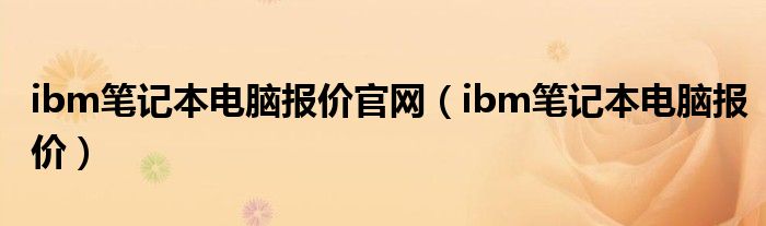 ibm笔记本电脑报价官网