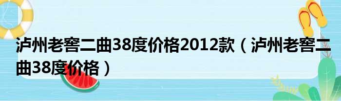 泸州老窖二曲38度价格2012款