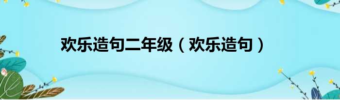 欢乐造句二年级