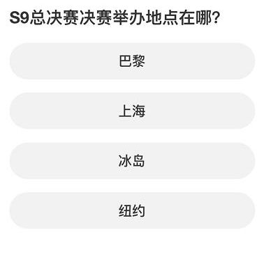 英雄联盟S赛知识问答答案大全