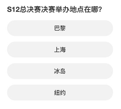 英雄联盟S赛知识问答答案大全