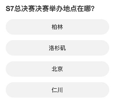 英雄联盟S赛知识问答答案大全