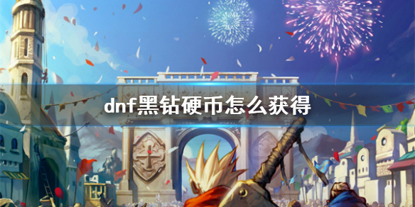 《dnf》黑钻硬币获得方法介绍