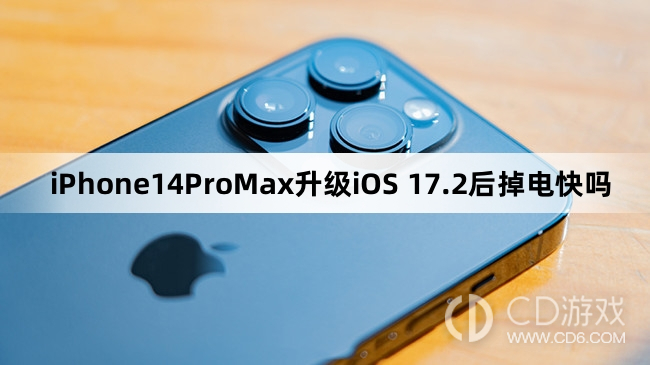 iPhone14ProMax升级iOS17.2后续航怎么样