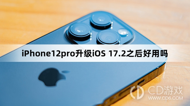 iPhone12pro升级iOS 17.2之后好不好用