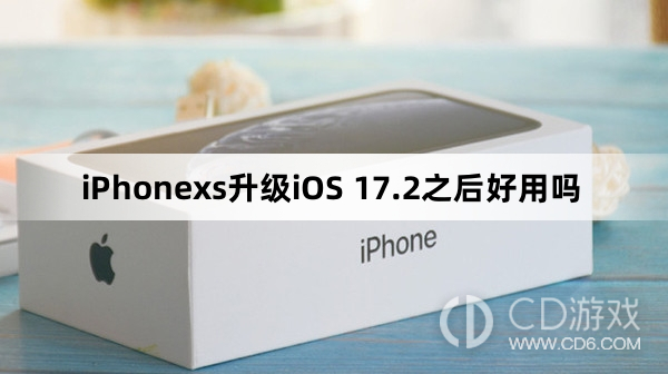 iPhonexs升级iOS 17.2之后好不好用