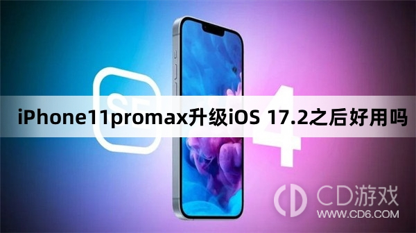 iPhone11promax升级iOS 17.2之后好不好用