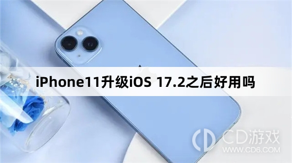 iPhone11升级iOS 17.2之后好不好用