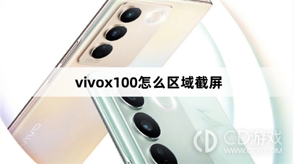 vivox100区域截屏方法