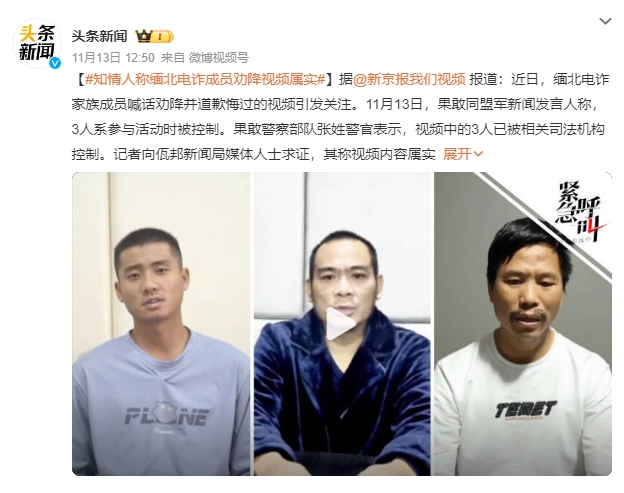 知情人称缅北电诈成员劝降视频属实 3人系果敢电诈成员 已被相关司法机构控制