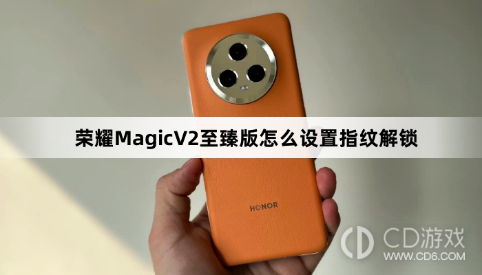 荣耀MagicV2至臻版设置指纹解锁方法