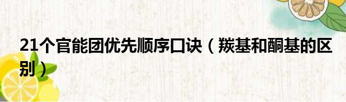 21个官能团优先顺序口诀