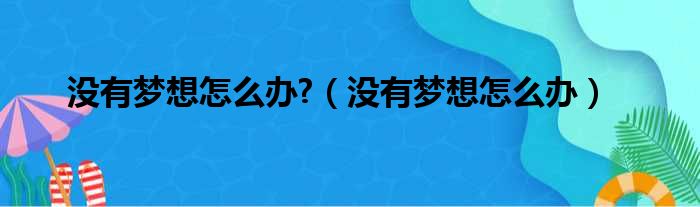 没有梦想怎么办