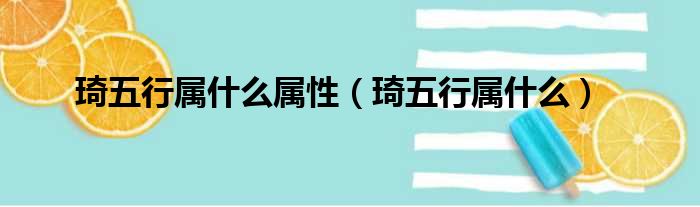 琦五行属什么属性