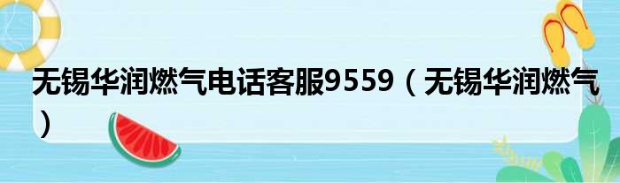 无锡华润燃气电话客服9559