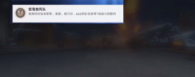 崩坏星穹铁道捉鬼敢死队成就攻略