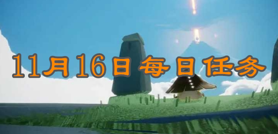 光遇每日任务2023.11.16一览