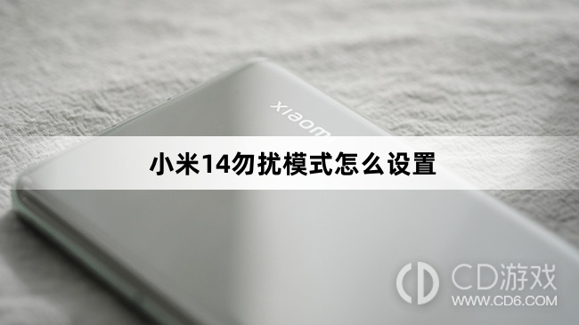 小米14勿扰模式设置方法