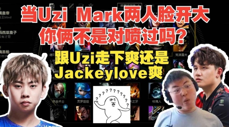 Ale当Uzi/Mark两人面前开大：你们两个之前Rank不是对喷过么？