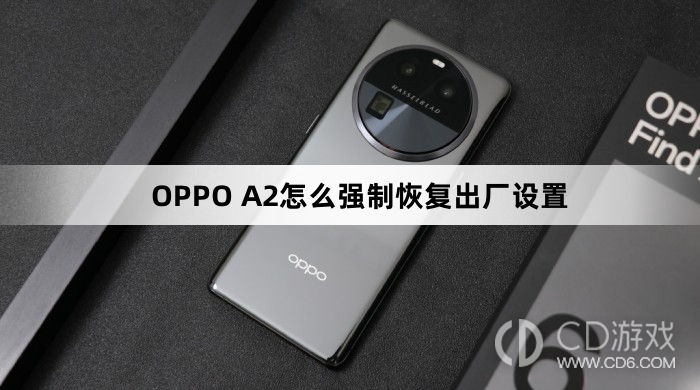 OPPO A2强制恢复出厂设置方法