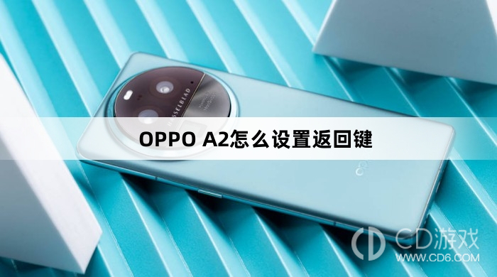 OPPO A2设置返回键方法