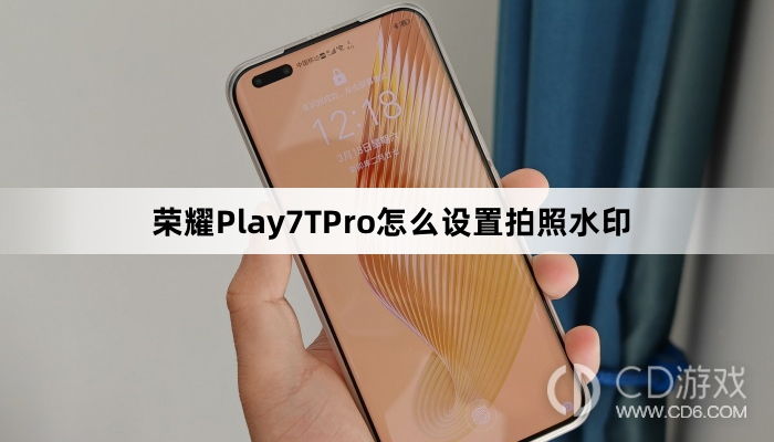 荣耀Play7TPro设置拍照水印方法