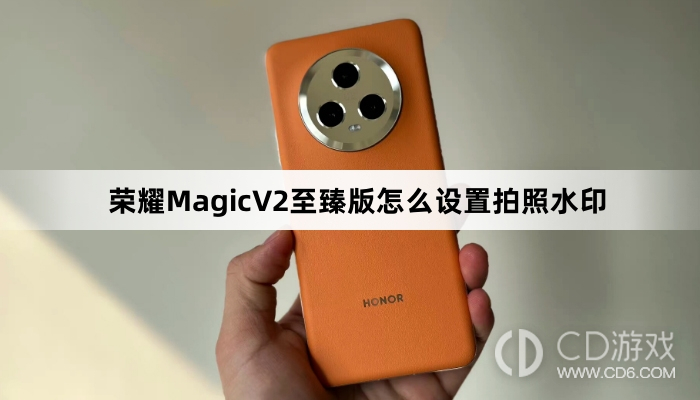 荣耀MagicV2至臻版设置拍照水印方法