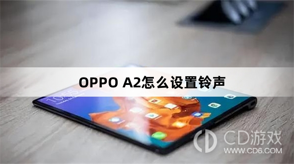 OPPO A2设置铃声方法