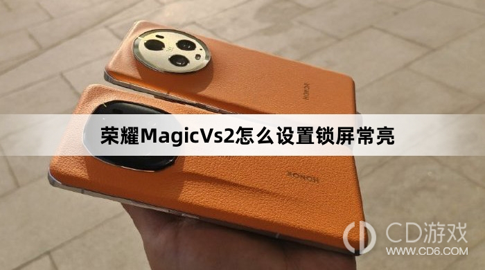 荣耀MagicVs2设置锁屏常亮方法