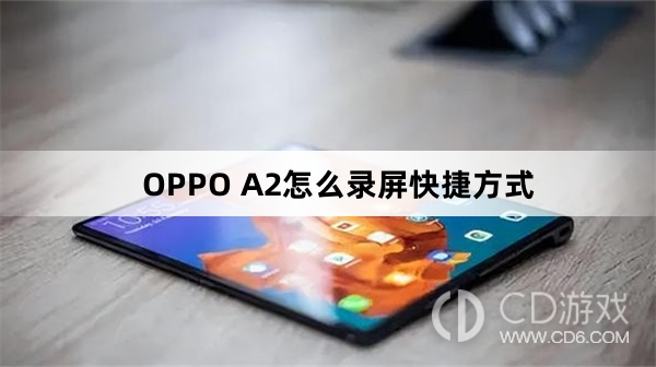 OPPO A2录屏快捷方式