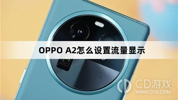 OPPO A2设置流量显示方法