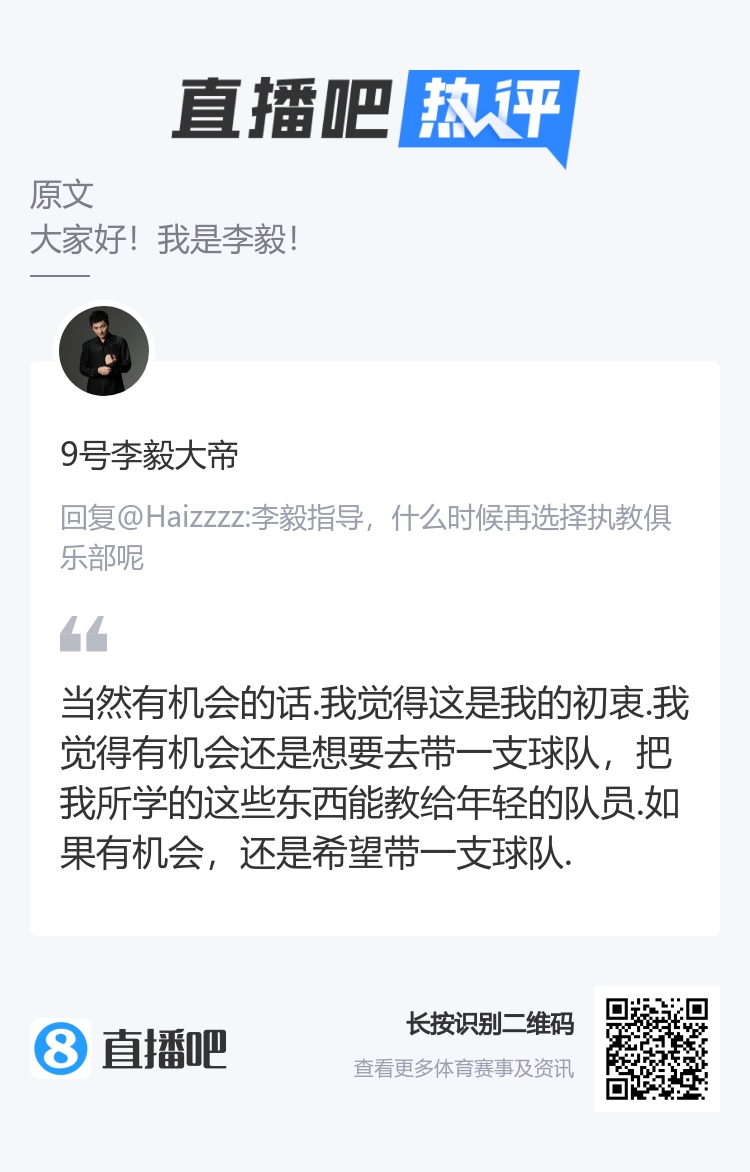 李毅答吧友提问：有机会还是想带支球队 把学的东西教给年轻队员