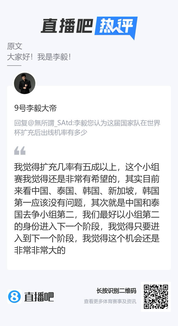 李毅答吧友提问：国足出线几率五成以上，最好以小组第二晋级