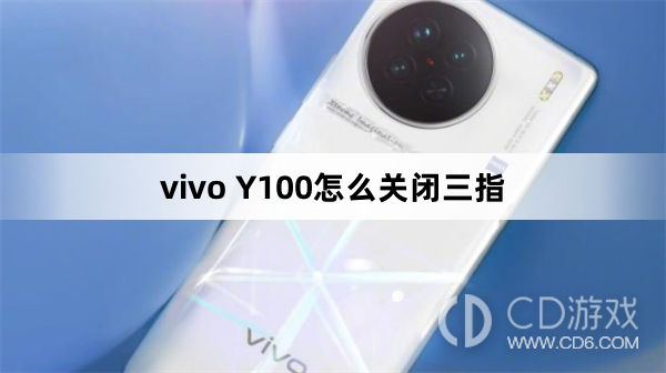 vivo Y100关闭三指方法