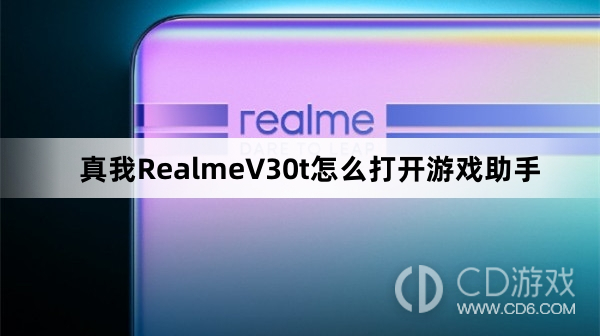 真我RealmeV30t打开游戏助手方法