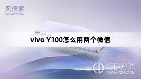 vivo Y100用两个微信方法