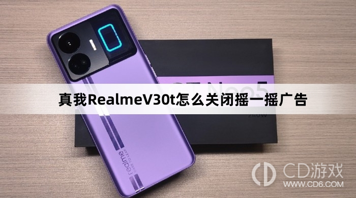 真我RealmeV30t关闭摇一摇广告方法