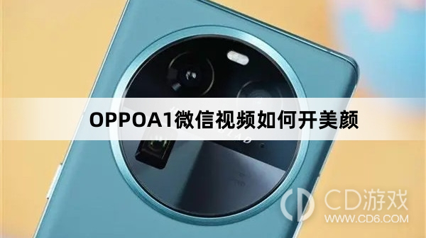 OPPOA1微信视频开美颜方法