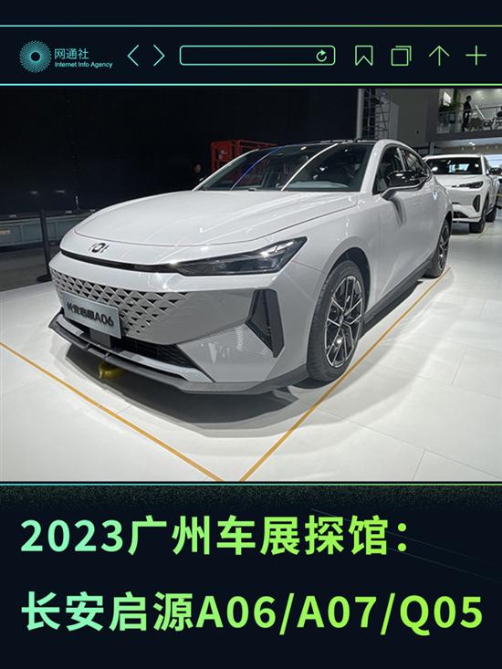 2023广州车展探馆：长安启源A06/A07/Q05