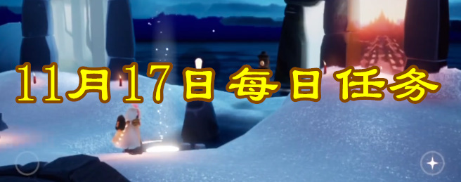 光遇每日任务2023.11.17详情