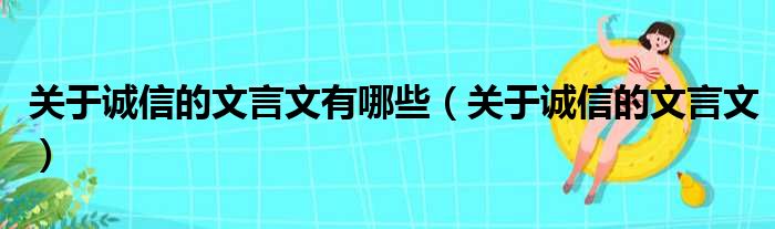 关于诚信的文言文有哪些