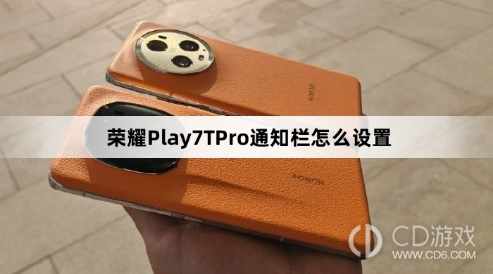 荣耀Play7TPro通知栏设置教程