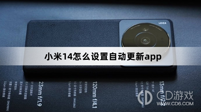 小米14设置自动更新app方法